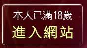 本人已滿18歲，離開18禁影片