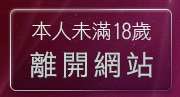 本人未滿18歲，離開18禁影片