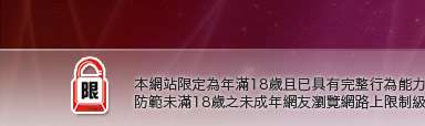 18禁影片本網站限定年滿18歲方可瀏覽